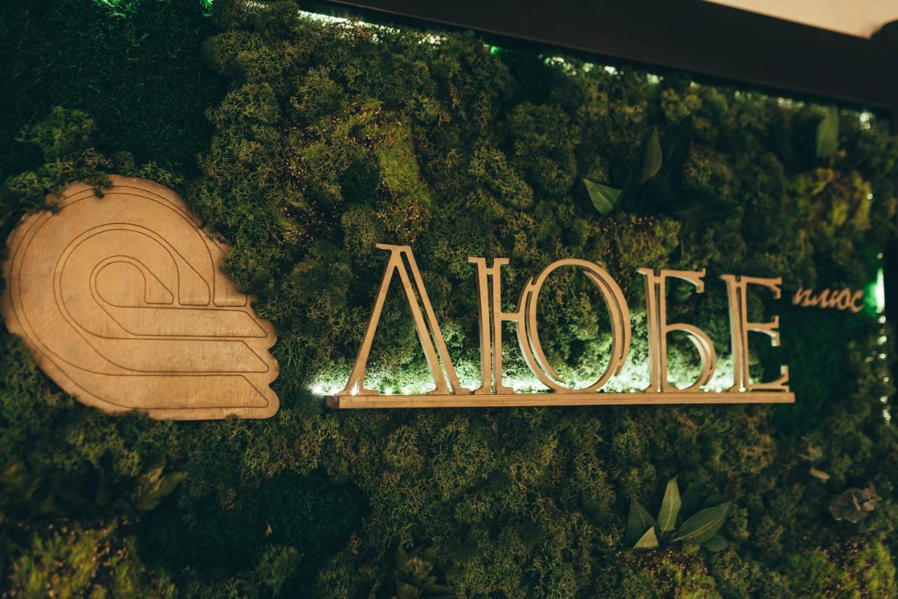 Hotel-Restaurant Lyube Plus Khmelʼnytsʼkyy المظهر الخارجي الصورة